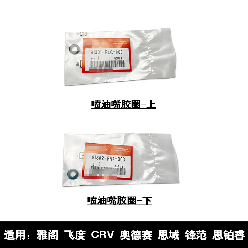 适用于雅阁飞度CRV奥德赛思域锋范思铂睿喷油嘴上下密封胶圈O型圈