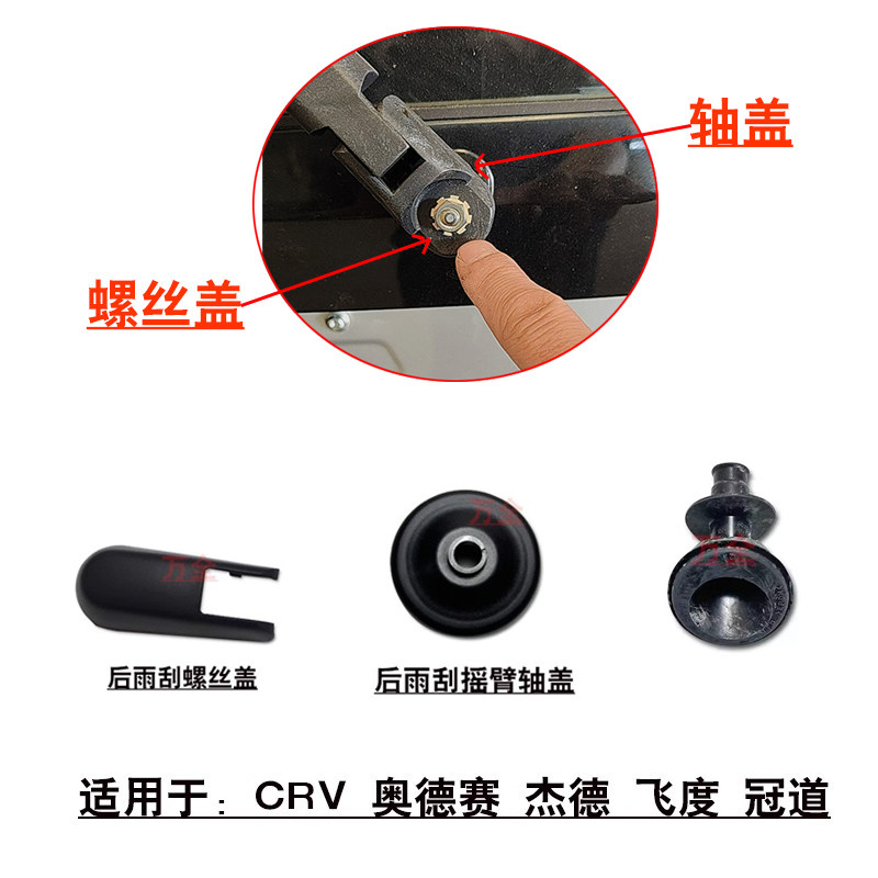 适用于CRV奥德赛杰德飞度后尾门雨刮臂螺丝孔饰盖摇臂轴心防尘盖