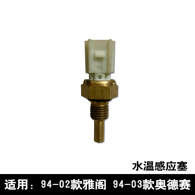适用于94 9596 97 98 99 -02款雅阁奥德赛发动机水温感应塞传感器