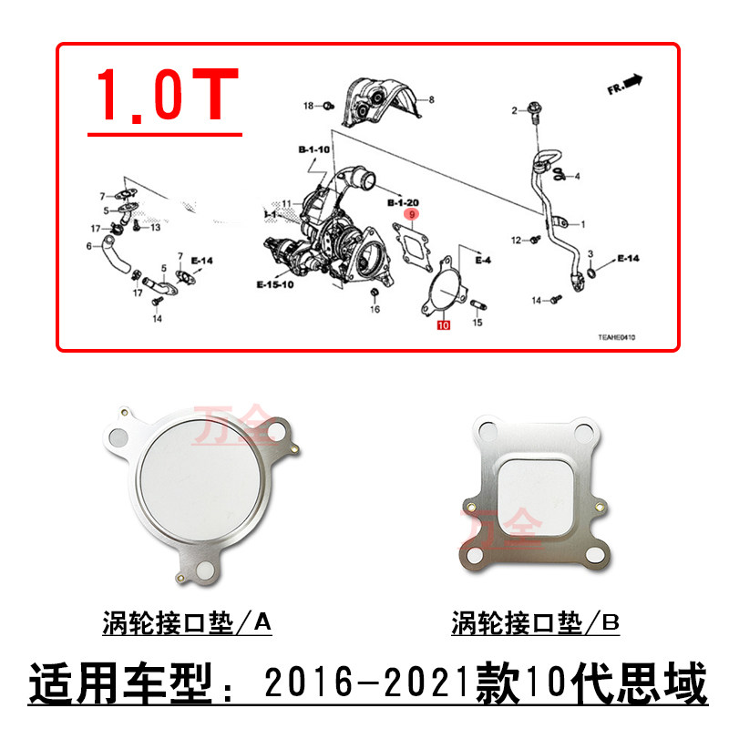 适用10代思域凌派1.0T发动机涡轮增压器接口垫片衬垫催化前接口垫