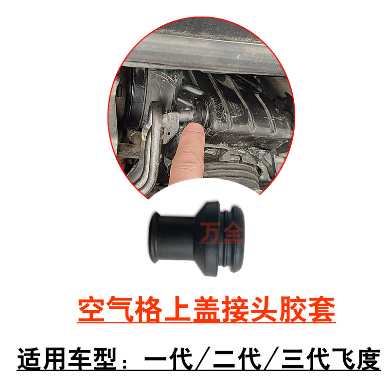 适用1代2代3代飞度发动机空气滤格外壳上盖橡胶套铁管通风接头