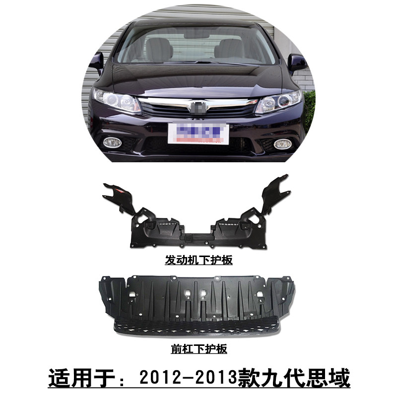 适用于12-13款九代思域FB2发动机前杠下护板水箱车头底盘塑料护板