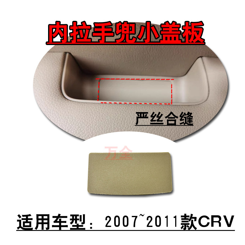 适用07~11款CRV前后车门扶手兜螺丝底盖板内扣手凹槽塑料小饰盖