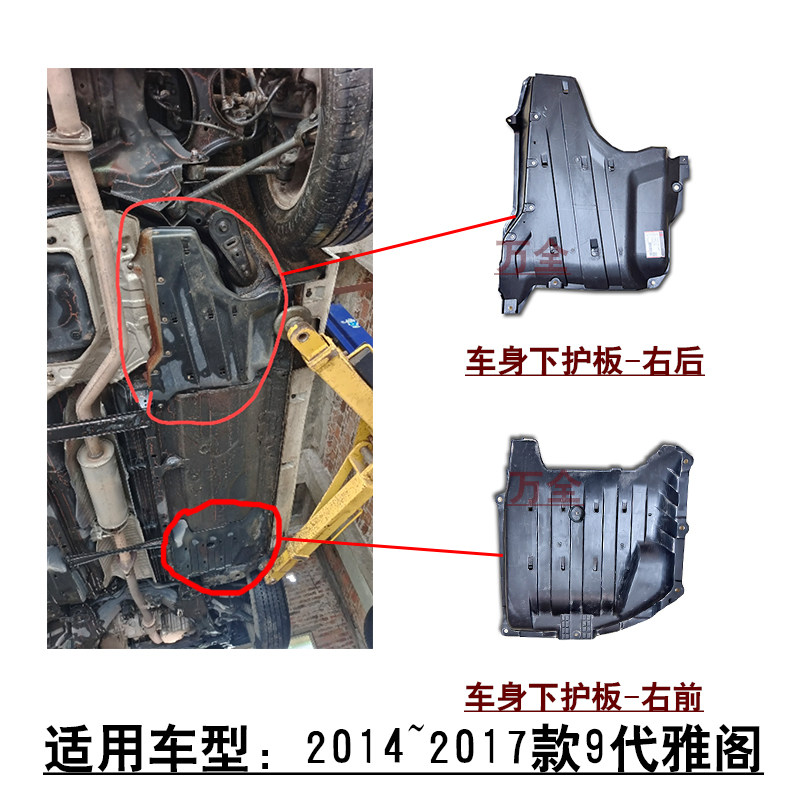 适用14~17款9代雅阁车身下护板挡泥板油箱侧护板车底塑料盖板