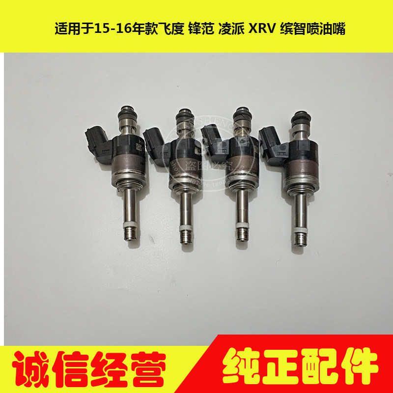 适用于15-18年款 XRV 缤智 飞度 凌派 锋范喷油嘴 发动机喷油嘴