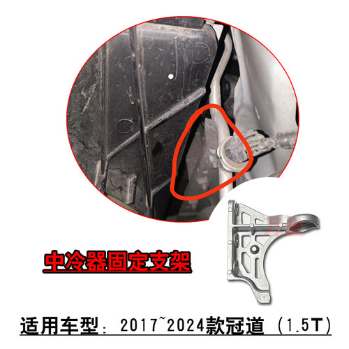 适用2017~2024款1.5T冠道中冷器左右侧固定支架铝板龙门架侧支架