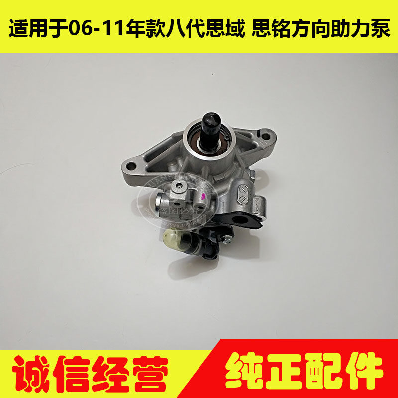 06 07 08 09 10 11年款八代思域方向机助力泵 思铭方向机助力泵