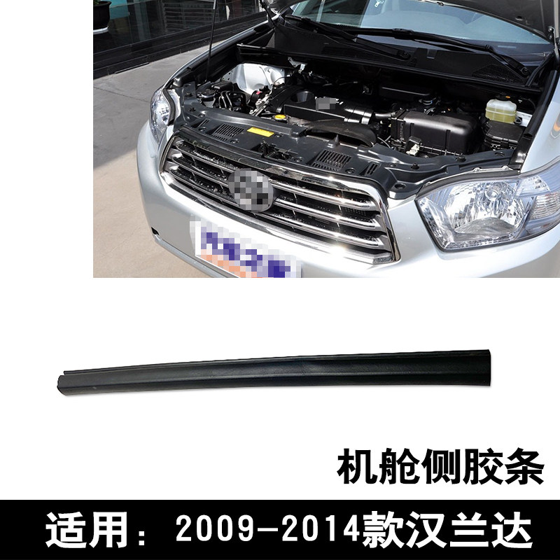 适用于09-2014款汉兰达发动机机舱侧胶条引擎盖密封隔音防水胶条