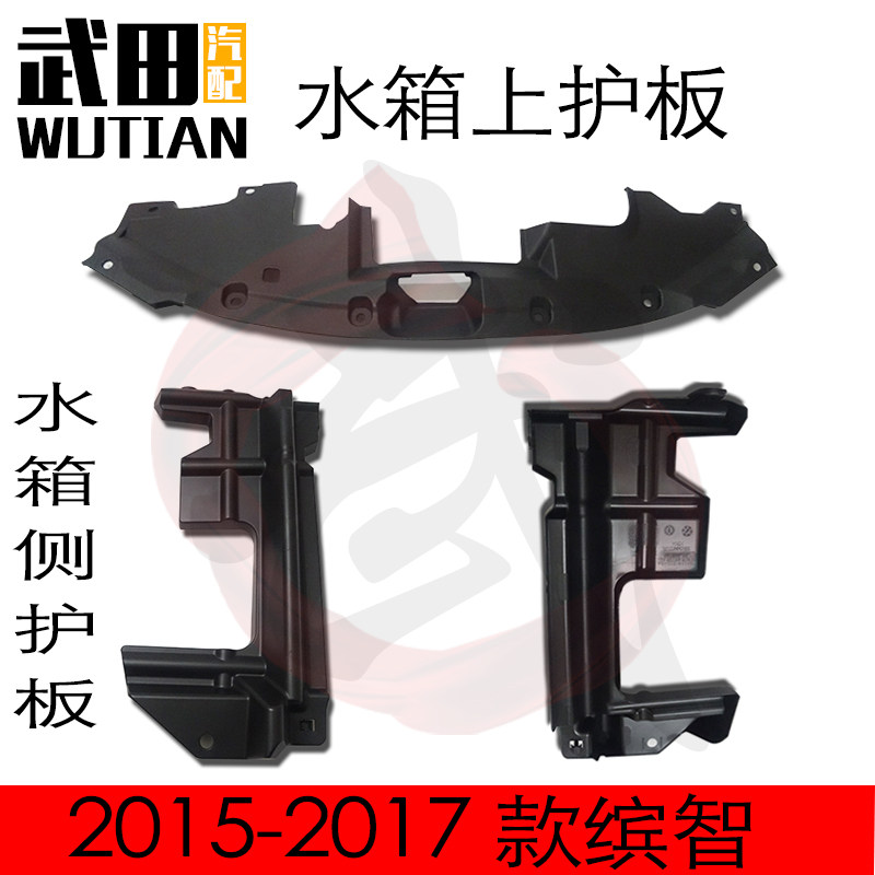 适用于15-20缤智XRV前杠中网水箱龙门架上护板散热器侧护板挡泥板