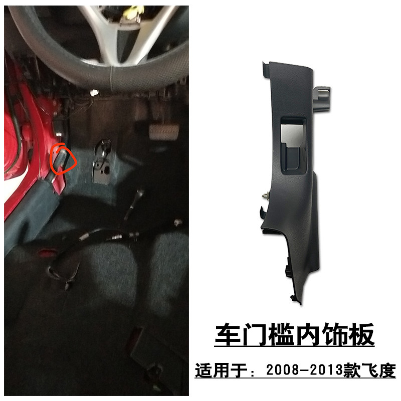 适用于2008-2013款2代飞度前车门门槛内饰板脚部侧黑色塑料饰盖板