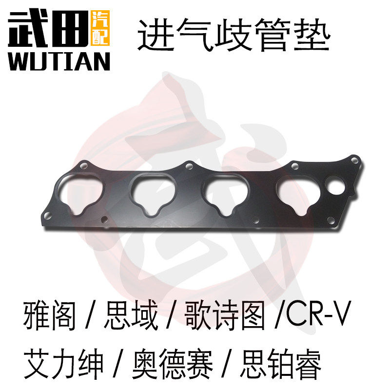 适用于思域歌诗图CR-V艾力绅奥德赛思铂睿2.4发动机进气歧管垫
