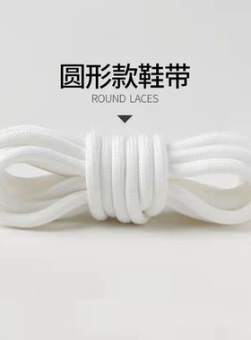 白色圆形绳鞋带通用椰子鞋老爹鞋牛皮鞋男女运动鞋黑色休闲马丁靴