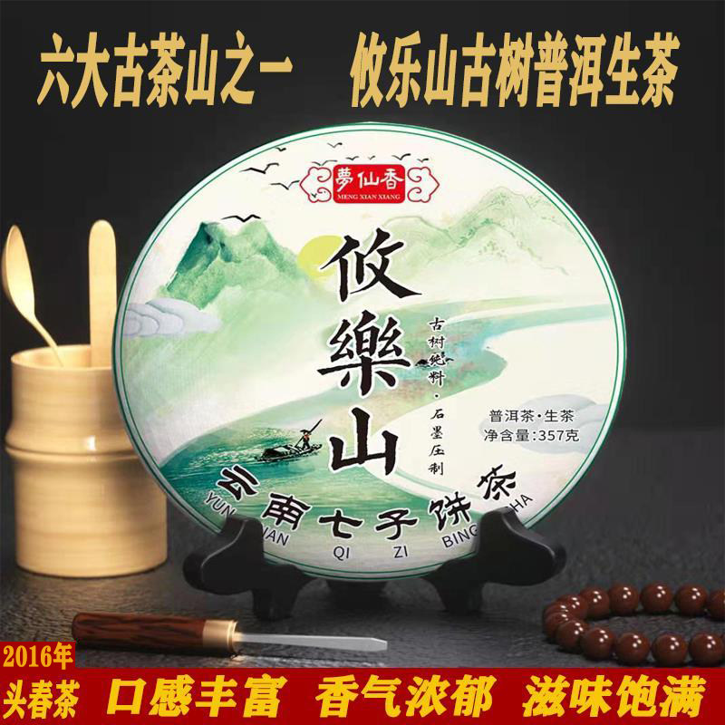 梦仙香茶叶 2016年古六大茶山攸乐山普洱茶生茶357克云南七子饼茶