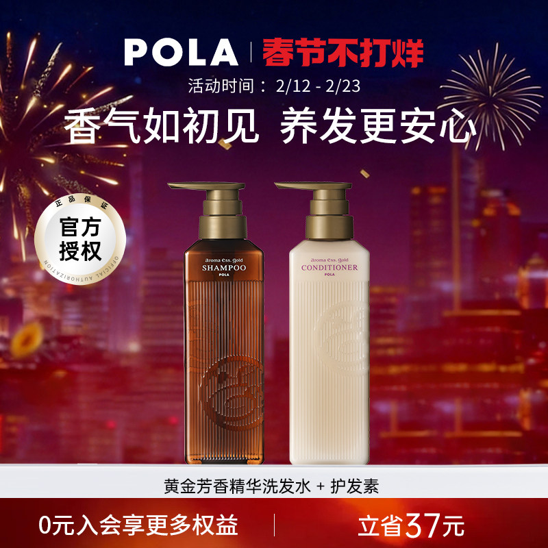 POLA/宝丽黄金芳香精华洗发水护发素套装 奢华芳香体验 奢润养护