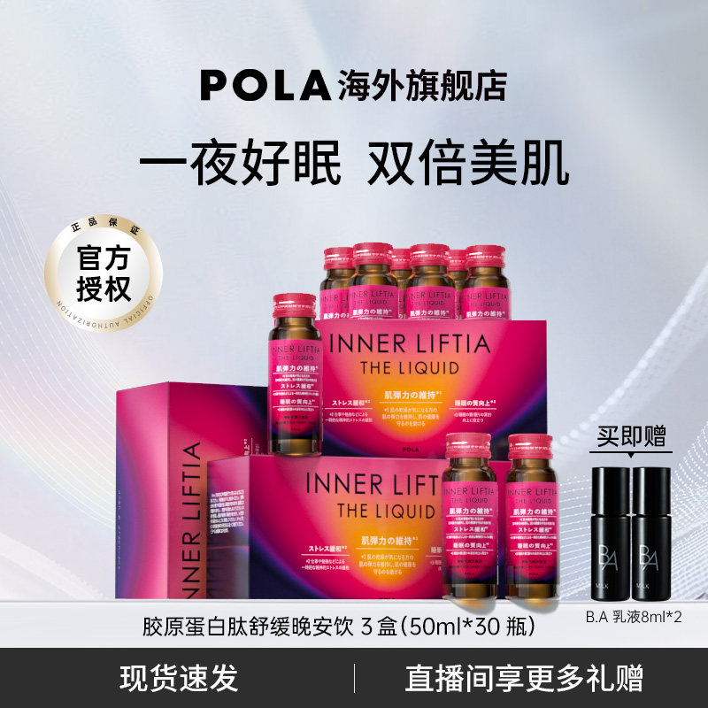日本POLA胶原蛋白肽晚安饮3盒皮肤弹性光泽紧致深睡焕肤