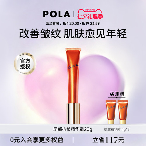 POLA抗皱精华霜淡化细纹法令纹