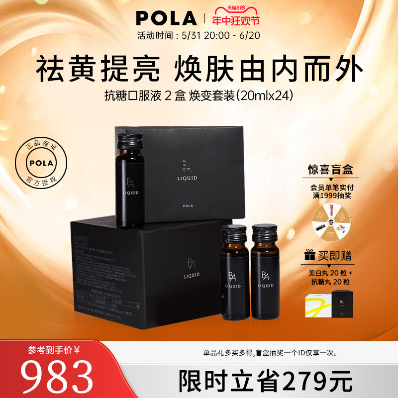 日本宝丽POLA黑B.A抗糖饮口服液2盒祛黄嫩肤熬夜救星提亮抗糖化