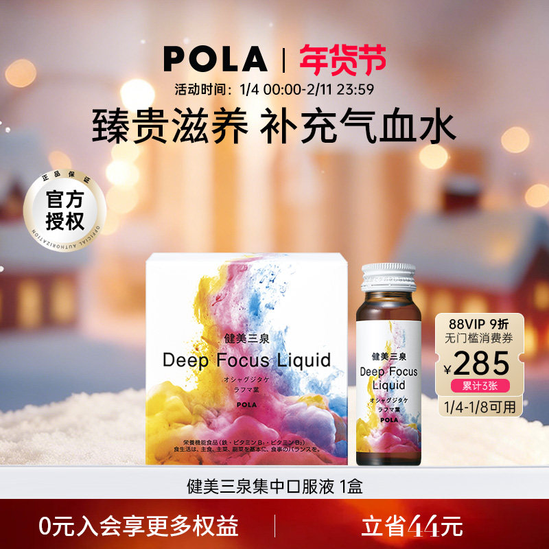 【新品】日本POLA健美三泉集中口服液利于气血水平衡50ｍL*5瓶,保健食品/膳食营养补充食品,口服美容营养品,淘宝优惠券,粉丝福利购,淘宝优惠卷