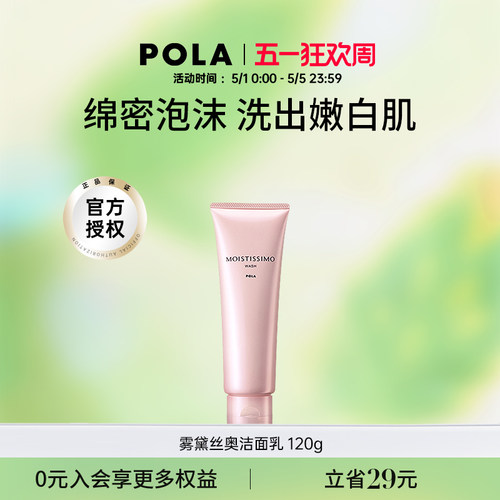 保湿POLA绵密泡沫干皮洗面奶