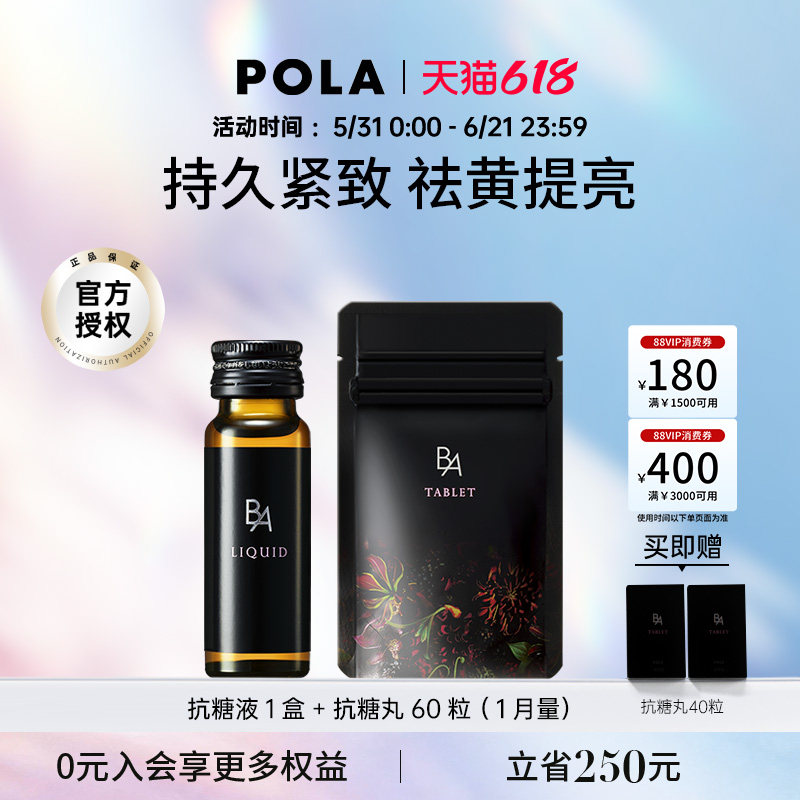 POLA宝丽抗糖液1盒+抗糖丸60粒口服美容祛黄提亮抗AGES官方正品