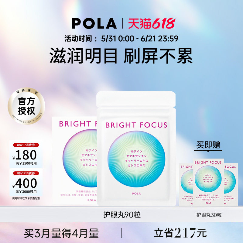 【新品】POLA宝丽明眸护眼丸90粒缓解眼部干涩防眼周老化叶黄素