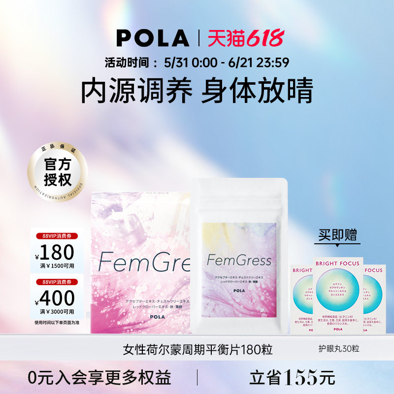 POLA/宝丽 女性周期平衡片 调节荷尔蒙 180片/盒