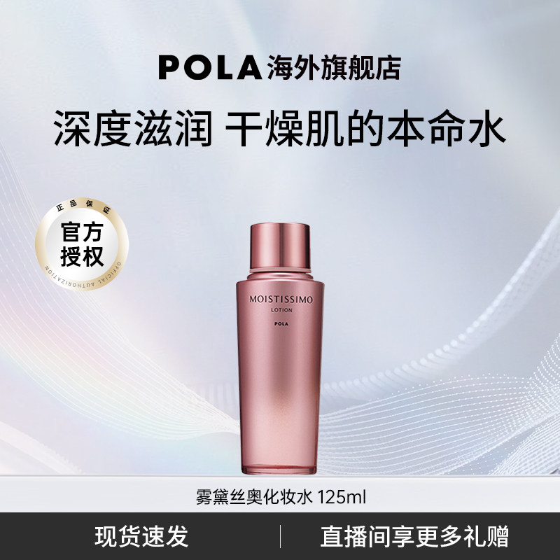 POLA/宝丽雾黛丝奥保湿化妆水125ml 舒缓维稳肌肤爽肤水水润透亮