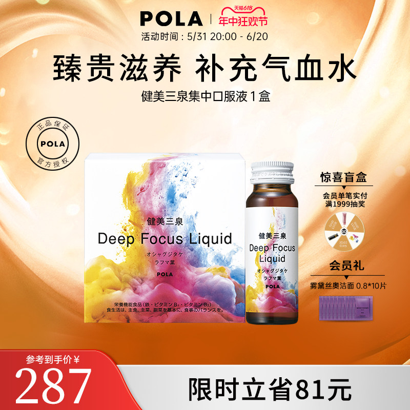 【新品】日本POLA健美三泉集中口服液利于气血水平衡50ｍL*5瓶