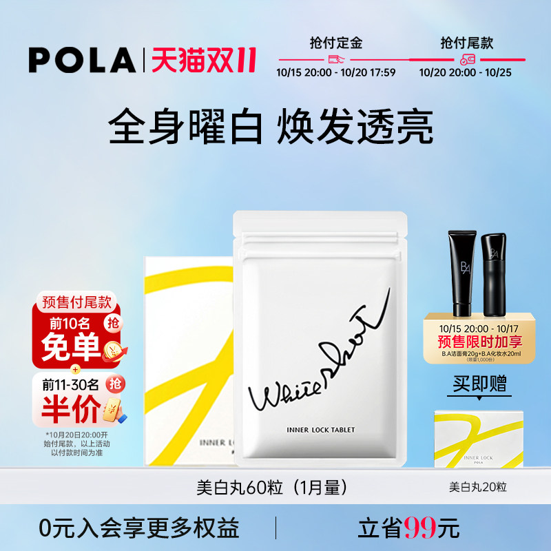 宝丽POLA美白丸 口服全身焕白 内服褪黑色素 口服防晒