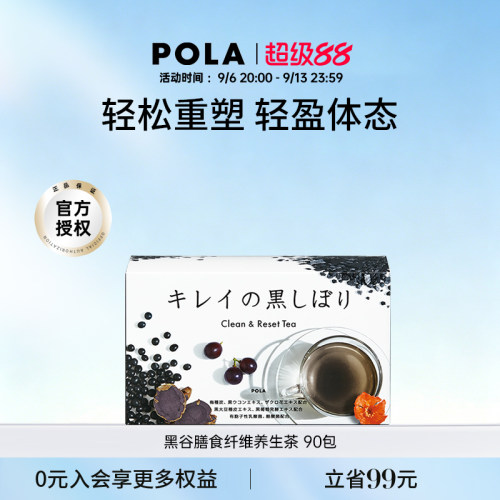 宝丽pola改善浮肿养肤膳食纤维