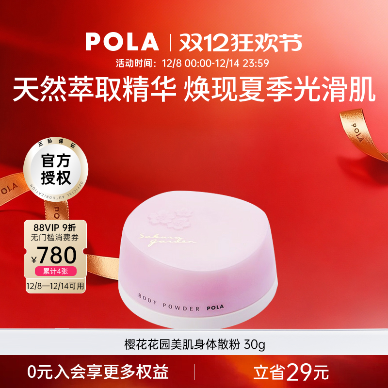 POLA身体散粉樱花止汗清爽