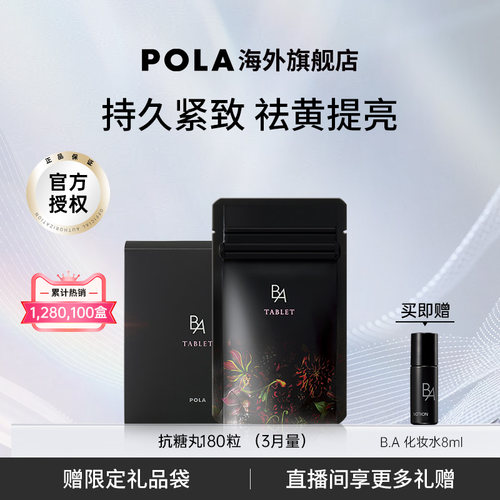 日本pola宝丽黑B.A丸保健品