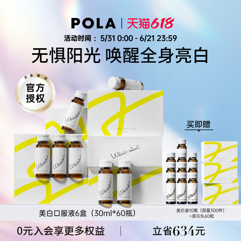 POLA/宝丽  美白口服饮口服液6盒全身亮白祛黄提亮嫩肤官方旗舰店