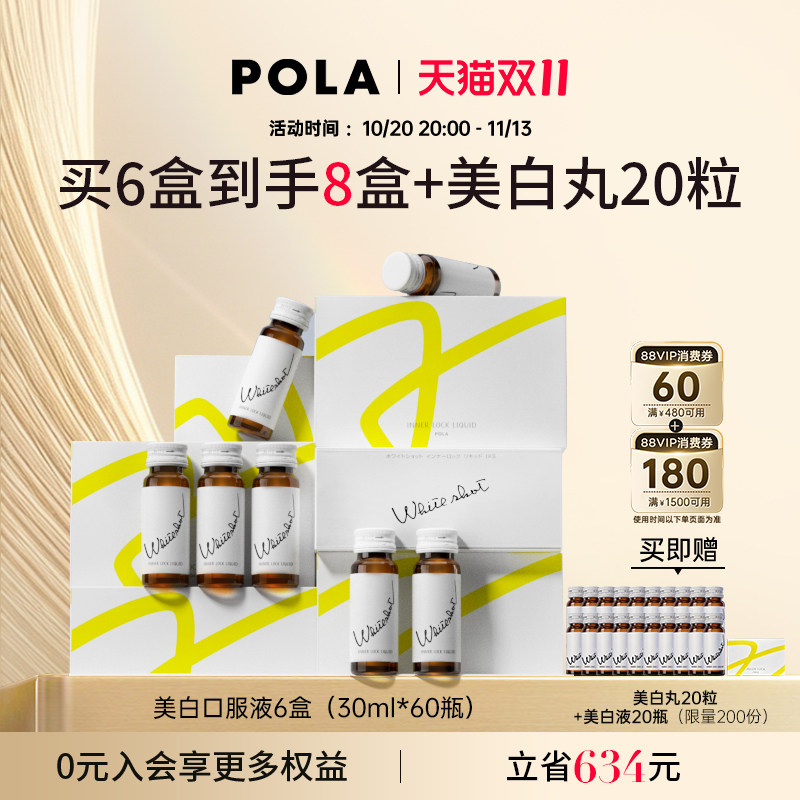 POLA/宝丽  美白口服饮美白液6盒全身亮白祛黄提亮 晒后焕白透亮