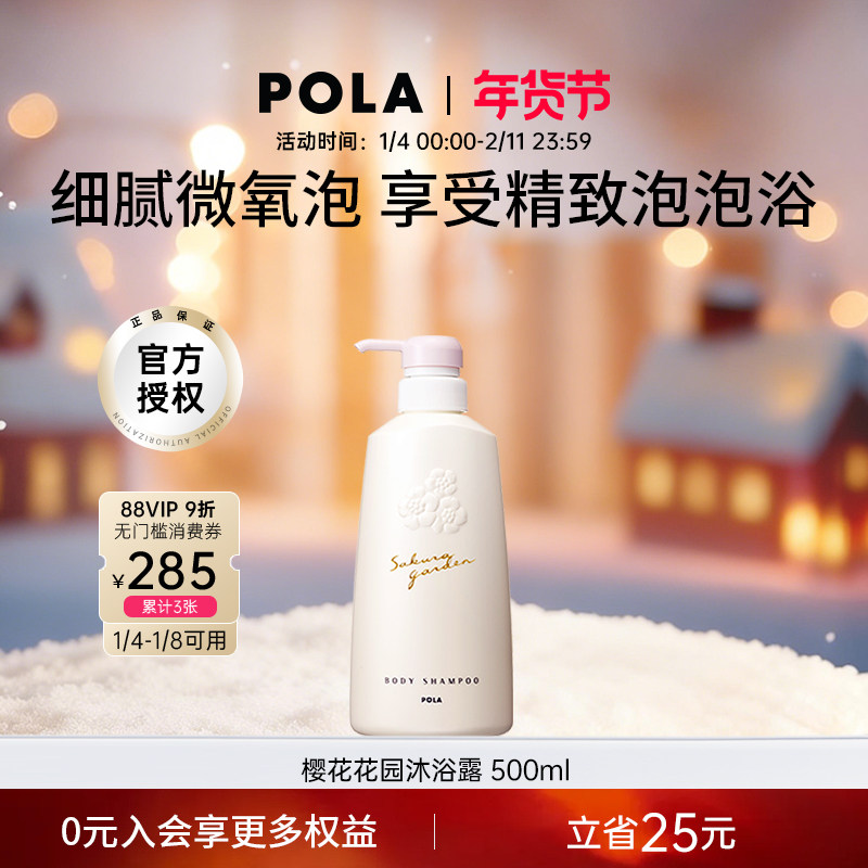 POLA/宝丽樱花花园温和香氛沐浴露500ml泡沫持久留香保湿滋润