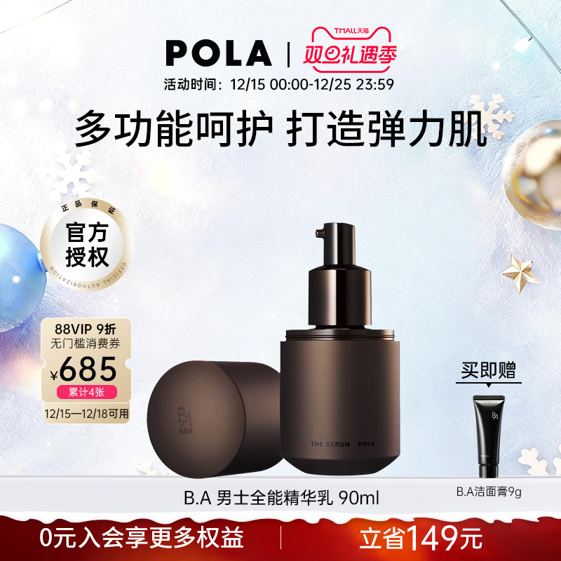 日本宝丽pola男士精华补水保湿