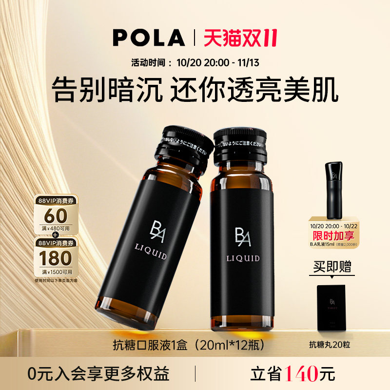 日本POLA宝丽抗糖口服液1盒胶原蛋白肽饮品拯救熬夜肌口服美容