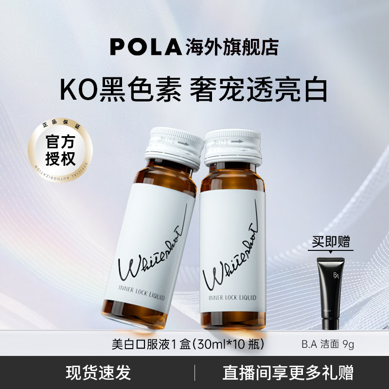 POLA宝丽美白饮美白液去黑色素速攻焕白 口服防晒