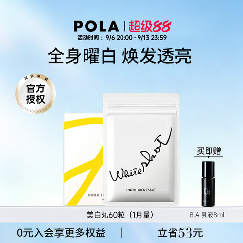 日本宝丽pola美白丸褪黑色素