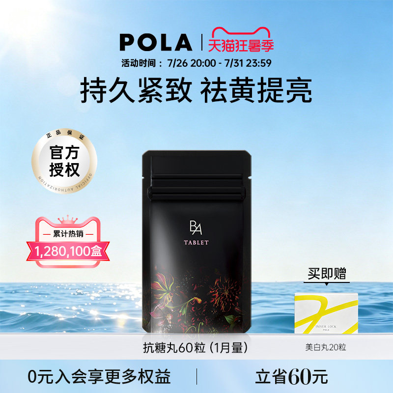 日本POLA宝丽抗糖丸黑B.A丸  祛糖化全身祛黄提亮嫩肤口服美容 - 实物图