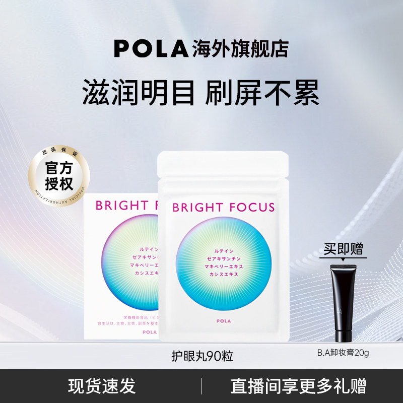 【新品】POLA宝丽明眸护眼丸90粒缓解眼部干涩防眼周老化叶黄素