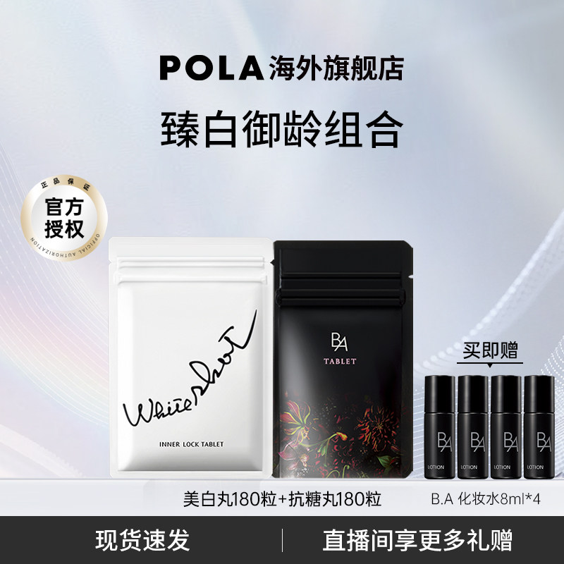 日本POLA宝丽美白丸180粒抗糖丸180粒口服内服全身焕白褪黑色素