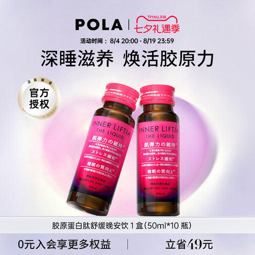 POLA提升睡眠质量口服美容营养品