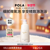 POLA 宝丽樱花花园温和香氛沐浴露500ml泡沫持久留香保湿 滋润