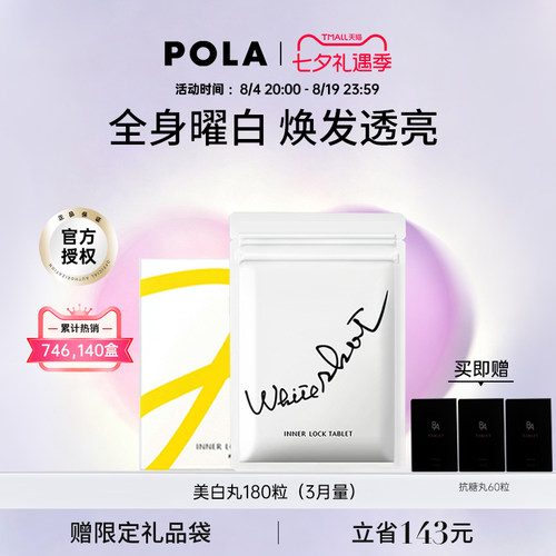 POLA美白丸全身褪黑色素官方正品