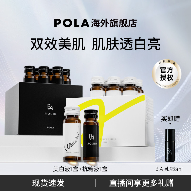 日本POLA美白饮焕白 抗糖饮祛黄提亮 胶原蛋白液3选2焕颜新肌套组