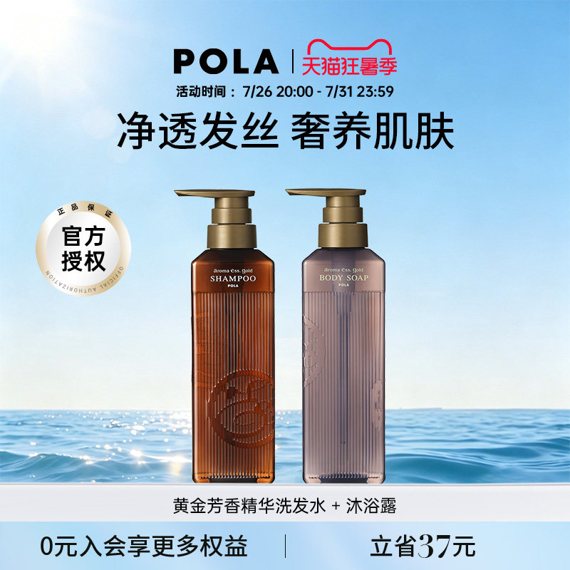 POLA/宝丽黄金芳香精华洗发水沐浴露套装 奢华芳香体验 奢润养护