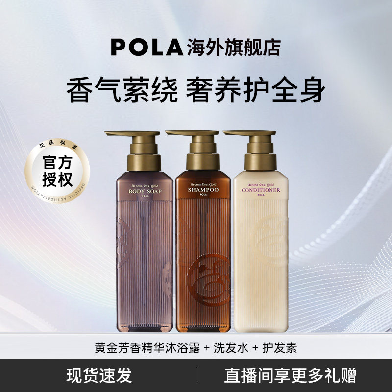 POLA/宝丽黄金芳香精华洗发水护发素沐浴露套装 奢华体验奢润养护
