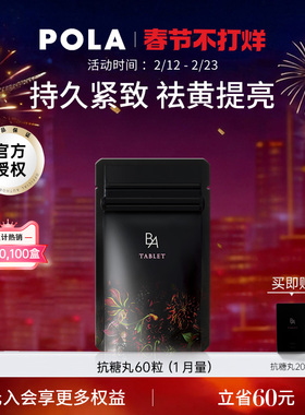 日本POLA宝丽抗糖丸黑B.A丸60粒抗糖化全身祛黄提亮嫩肤口服美容