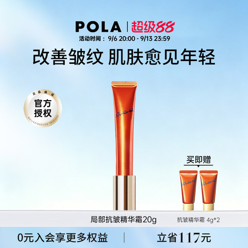 POLA抗皱精华霜淡化细纹法令纹